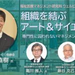 福祉医療マネジメント研究科ウェルビーイング鼎談｜組織を結ぶアート＆サイエンス