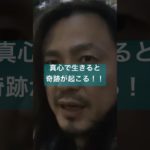 真心で生きると奇跡が起こる！！　#スピリチュアル　#開運　#霊