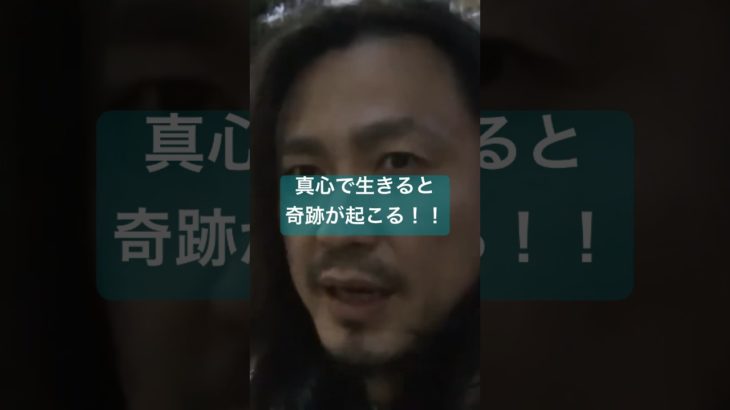 真心で生きると奇跡が起こる！！　#スピリチュアル　#開運　#霊