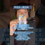 今日の一枚引き♨️ #占い #スピリチュアル #アート #タロットカード #オラクルカード