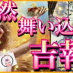 【🪐スピリチュアル🎠】🌏突然舞い込む吉報❤️新月、新世界、始まり