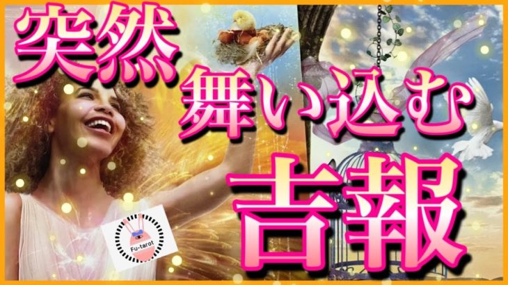 【🪐スピリチュアル🎠】🌏突然舞い込む吉報❤️新月、新世界、始まり