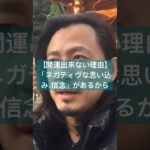 【開運出来ない理由】ネガティヴな思い込み、信念があるから　#スピリチュアル　#開運　#霊