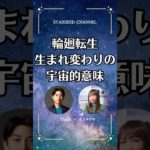 バシャールが伝える「生まれ変わり」は輪廻転生ではない？ #スターシード #スピリチュアル