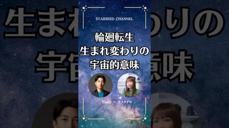 バシャールが伝える「生まれ変わり」は輪廻転生ではない？ #スターシード #スピリチュアル