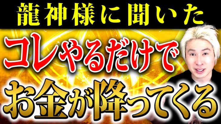 【金運爆上】もう頑張らなくて大丈夫！コレだけやってください！