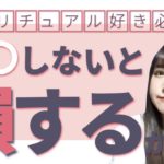 【スピリチュアル好き】必見⁉〇〇しないと損するかも!!(彩咲ちゃんねる切り抜きです)
