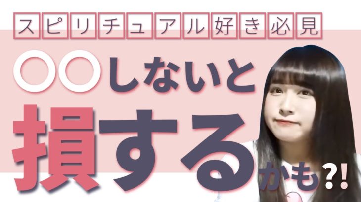 【スピリチュアル好き】必見⁉〇〇しないと損するかも!!(彩咲ちゃんねる切り抜きです)