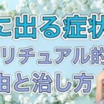 喉に出る症状のスピリチュアル的な理由と治し方🕊（咳、喉の痛み、声が出ないなど）