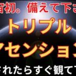 【重要】宇宙初のトリプルアセンション。アセンション症状に気を付けて下さい