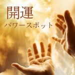 スピリチュアルスポット