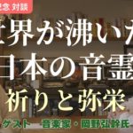 【10万人 記念】魔法使いならぬ「意識使い」の達人…！深い叡智とヒントをあなたに♪　ゲスト：岡野弘幹氏　　　| 波動 | スピリチュアル | アセンション | ヒーリング | 心理学 |