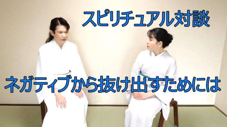 ネガティブな心から抜け出すためには　スピリチュアル対談　立川宗嘉のスピリチャルカウンセリング　神奈川県藤沢駅北口徒歩2分