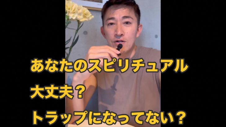 【20年間スピリチュアルを見てきて】〜本当のスピリチュアルって〜