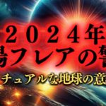 2024年太陽フレアの予言！スピリチュアル進化のシグナルが明らかに  #2024年予言 #太陽フレア #スピリチュアル進化