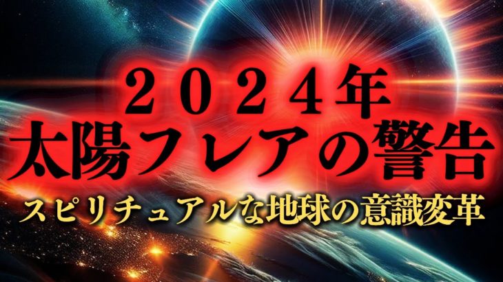 2024年太陽フレアの予言！スピリチュアル進化のシグナルが明らかに  #2024年予言 #太陽フレア #スピリチュアル進化