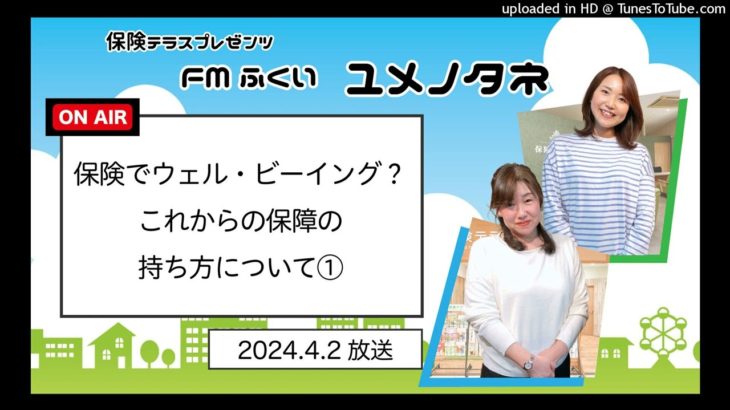 【ユメノタネ234】「保険で“ウェル・ビーイング”？これからの保障の持ち方について①」【保険テラス】_2024.4.2