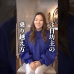 3日坊主の乗り越え方 #アーユルヴェーダ #マインド #スピリチュアル