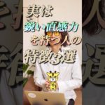 実は鋭い直感力を持つ人の特徴3選