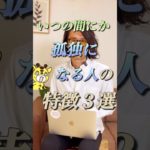 いつの間にか孤独になる人の特徴3選