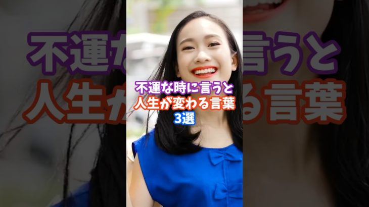 不運な時に言うと人生が変わる言葉3選 #スピリチュアル #サイン #金運 #運 #大金 #開運 #幸運 #財運 #shorts