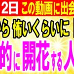 【30分以内に気付き、早く見るほどお得です。】この○○知ってる人は運気が変わります。驚くほど幸運を引き寄せ神様から特別扱いされるチャンスを見逃さないでください【ゆっくり解説スピリチュアル】
