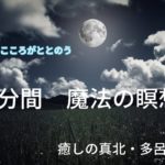 たった3分間こころがととのう【3分間魔法の瞑想】、【3分間・深い夜の瞑想】　#癒しの真北・多呂の瞑想@taromakita