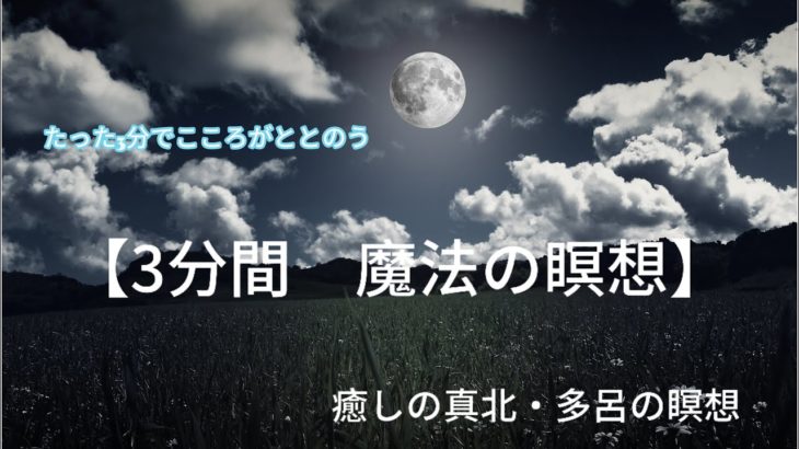たった3分間こころがととのう【3分間魔法の瞑想】、【3分間・深い夜の瞑想】　#癒しの真北・多呂の瞑想@taromakita