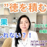 【スピリチュアル】気づきの部屋（33)スピリチュアルの悩み【みちよ】スピリチュアルカウンセラー　ヒーラー　HPS　敏感　徳を積む