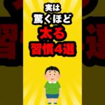 実は驚くほど太る習慣4選…。#雑学#心理学#占い#スピリチュアル#都市伝説#怖い話#心霊#shorts