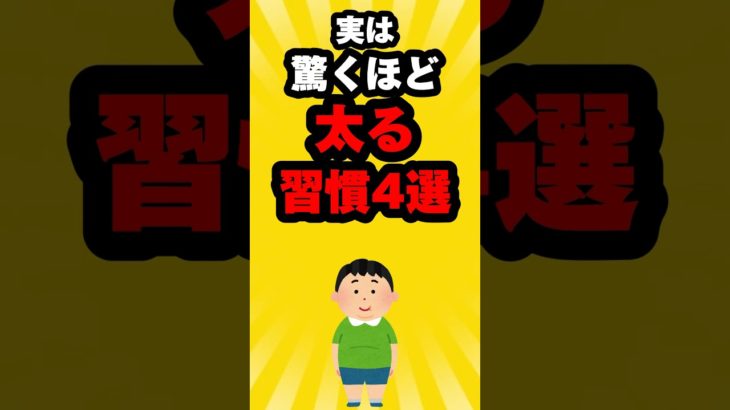 実は驚くほど太る習慣4選…。#雑学#心理学#占い#スピリチュアル#都市伝説#怖い話#心霊#shorts