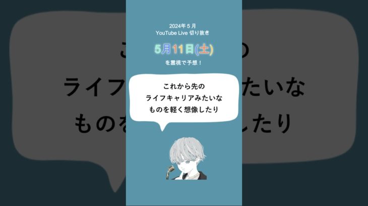 5月11日（土）スピリチュアルメッセージ🌸✨【2024年5月の毎日霊視】#shorts #short #スピリチュアルメッセージ