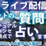 占いライブ配信♪チャットの質問スピリチュアル心理カウンセリング視点で占います☆早い者勝ちシステム【スパチャは優先♪】5/11(土)夜9時～10時半☆占い・カウンセラー・マーケティング講師 松平 光
