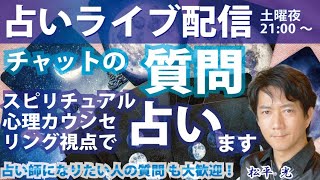 占いライブ配信♪チャットの質問スピリチュアル心理カウンセリング視点で占います☆早い者勝ちシステム【スパチャは優先♪】5/11(土)夜9時～10時半☆占い・カウンセラー・マーケティング講師 松平 光