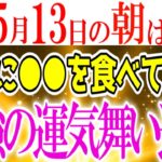 底知れない幸運であなたの運気が爆上がりする日が到来します！5月13日は必ず○○を食べて開運しましょう！