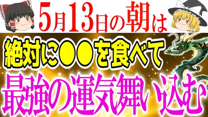 底知れない幸運であなたの運気が爆上がりする日が到来します！5月13日は必ず○○を食べて開運しましょう！
