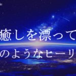 深い癒しを漂って眠る 睡眠導入音楽｜ヒーリングミュージック ソルフェジオ周波数528Hz｜瞑想 睡眠BGM 寝落ち 精神安定 リラクゼーション