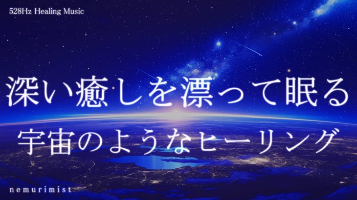 深い癒しを漂って眠る 睡眠導入音楽｜ヒーリングミュージック ソルフェジオ周波数528Hz｜瞑想 睡眠BGM 寝落ち 精神安定 リラクゼーション