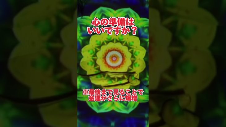 💰いいねとフォローで効果6倍に！？#スピリチュアル #引き寄せの法則 #潜在意識書き換え #潜在意識 #金運上昇 #金運を上げる音楽