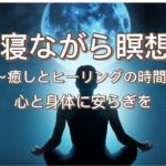 【寝たまま聞くだけ 60分】寝たまま瞑想・脳を休める＆脳の疲れを取る簡単瞑想