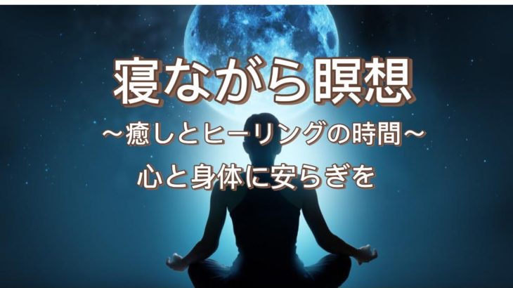 【寝たまま聞くだけ 60分】寝たまま瞑想・脳を休める＆脳の疲れを取る簡単瞑想