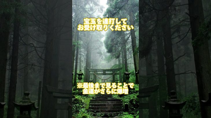 💰フォローといいねで金運7倍！#スピリチュアル #引き寄せの法則 #潜在意識 #潜在意識書き換え #金運上昇 #金運向上