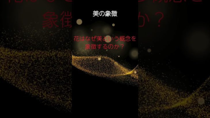 (AIスピリチュアル 運気上昇)＃スピリチュアル #開運 #幸福度アップ #金運上昇 #対人関係上昇 #仕事運上昇 #Shorts b48