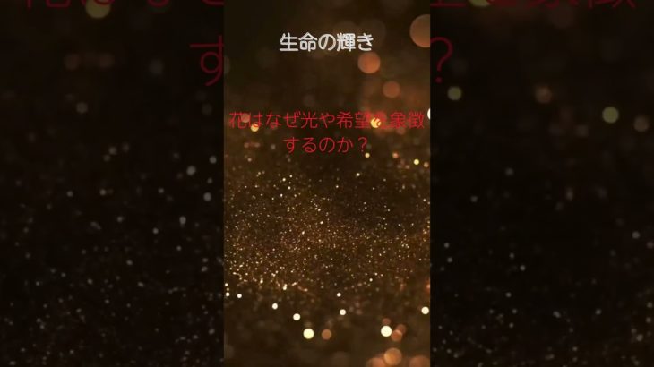 (AIスピリチュアル 運気上昇)＃スピリチュアル #開運 #幸福度アップ #金運上昇 #対人関係上昇 #仕事運上昇 #Shorts d34