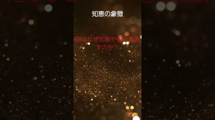 (AIスピリチュアル 運気上昇)＃スピリチュアル #開運 #幸福度アップ #金運上昇 #対人関係上昇 #仕事運上昇 #Shorts d35