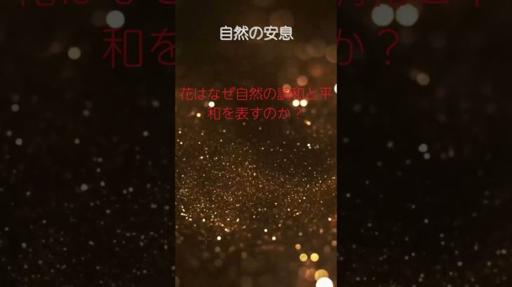 (AIスピリチュアル 運気上昇)＃スピリチュアル #開運 #幸福度アップ #金運上昇 #対人関係上昇 #仕事運上昇 #Shorts d39