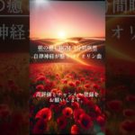 【朝の癒しBGM/1分間瞑想】#shorts #healing  #癒し #瞑想  #バイオリン   #meditation  #リフレッシュ #333hz  #ストレス解消 #ai画像