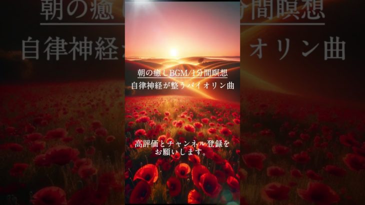 【朝の癒しBGM/1分間瞑想】#shorts #healing  #癒し #瞑想  #バイオリン   #meditation  #リフレッシュ #333hz  #ストレス解消 #ai画像