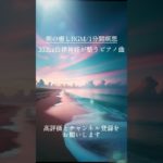 【朝の癒しBGM/1分間瞑想】#shorts #healing  #癒し #瞑想 #ピアノ#meditation  #リフレッシュ #333hz #capcut #ai画像