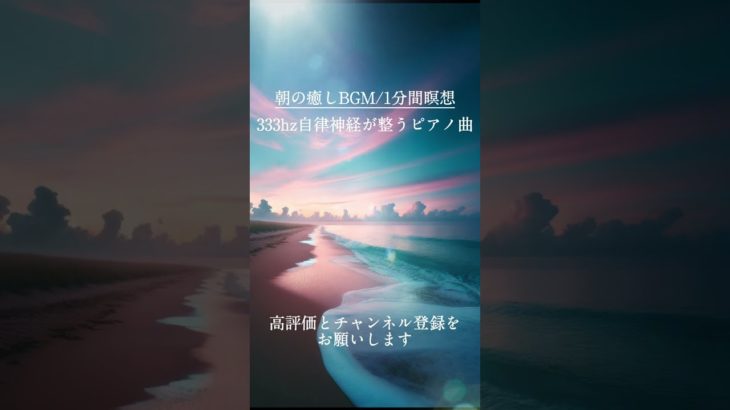 【朝の癒しBGM/1分間瞑想】#shorts #healing  #癒し #瞑想 #ピアノ#meditation  #リフレッシュ #333hz #capcut #ai画像